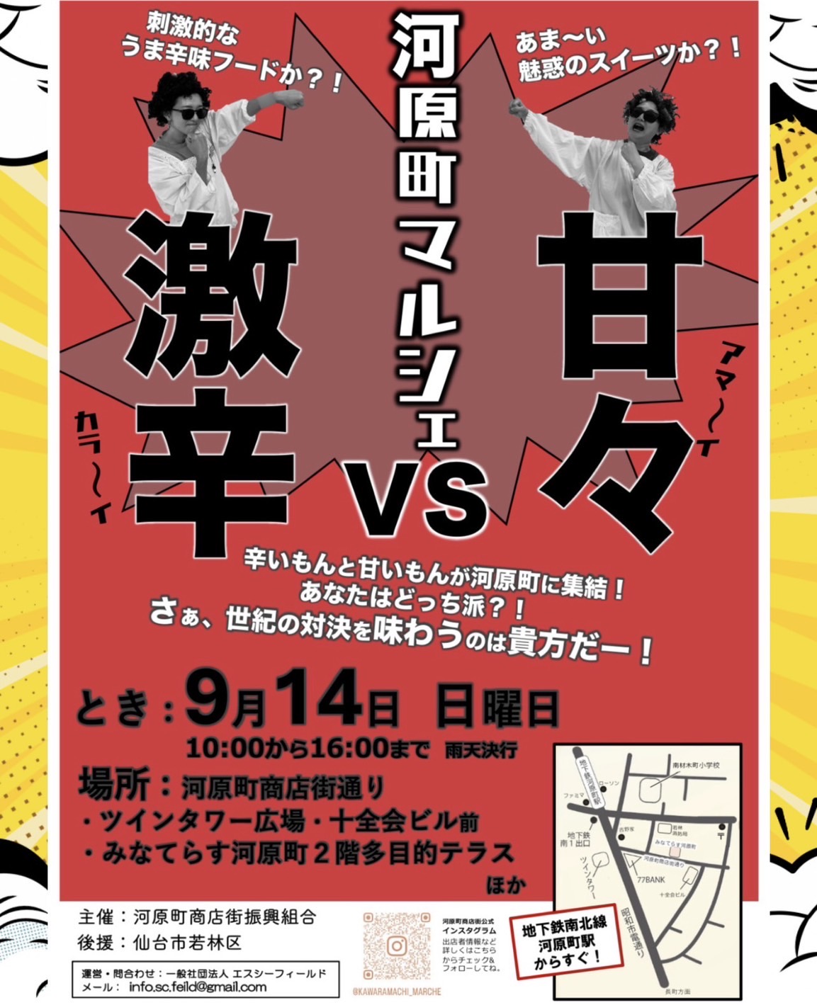 9/14（日）河原町マルシェ『甘々vs激辛市』のお知らせ - 河原町商店街